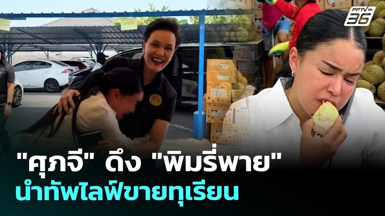 "ศุภจี" ดึง "พิมรี่พาย" นำทัพไลฟ์ขายทุเรียน | จ...