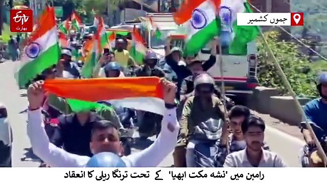 نشہ مکت ابھیان کے تحت رام بن میں ترنگا ریلی کا انعقاد