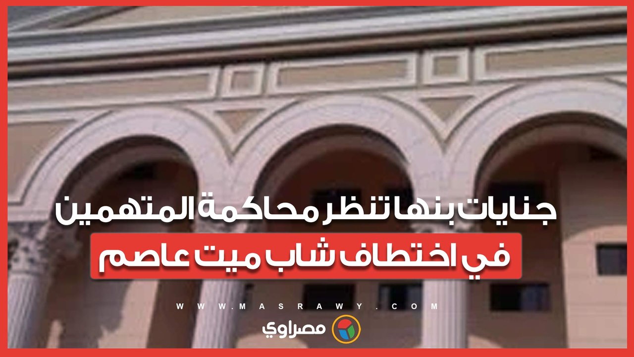 جنايات بنها تنظر محاكمة المتهمين في اختطاف شاب ميت عاصم