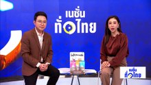 ทวงสัญญา กำแพงกั้นเขตแดนไทย-กัมพูชา | เนชั่นทั่วไทย | 27 เม.ย. 69 | PART 1