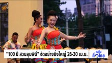 “100 ปี สวนลุมพินี” จัดอย่างยิ่งใหญ่ 26–30 เม.ย.  | เนชั่นทั่วไทย | 27 เม.ย. 69 | PART 3