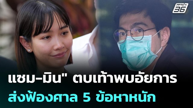 แซม-มิน ตบเท้าพบอัยการ ส่งฟ้องศาล 5 ข้อหาหนัก ลุ้นประกันหรือนอนคุก | จับข่าวคุย | 27 เม.ย. 69