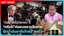 "ทอม เครือโสภณ"ชี้"ทรัมป์"ก่อสงครามอิหร่าน ยึดน้ำมันชาติเจ้าหนี้"สหรัฐฯ"| PPTV News