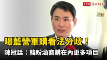 曝藍營軍購看法分歧！ 陳冠廷：韓國瑜盼涵蓋商購在內更多項目