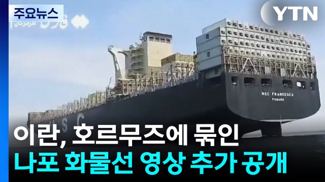 이란, 호르무즈에 묶여있는 나포 화물선 2척 영상 추가 공개 / YTN