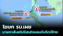 โฆษก รบ.เผยนายกฯสิงคโปร์สนใจแลนด์บริดจ์ไทย | เข้มข่าวเย็น | 27 เม.ย. 69