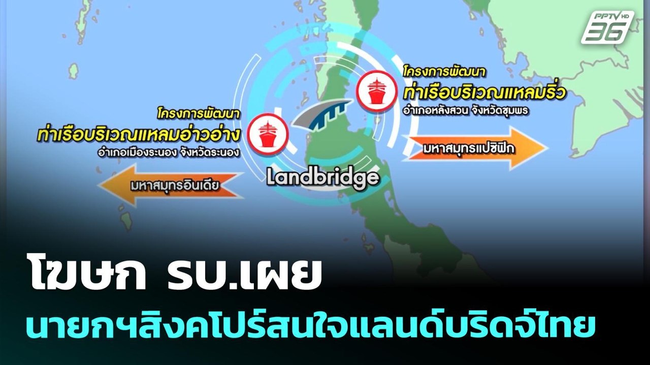 โฆษก รบ.เผยนายกฯสิงคโปร์สนใจแลนด์บริดจ์ไทย | เข...