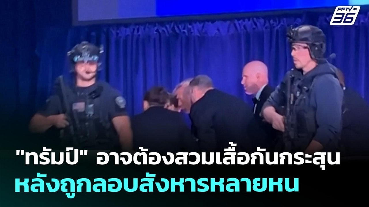 "ทรัมป์" อาจต้องสวมเสื้อกันกระสุน หลังถูกลอบสัง...