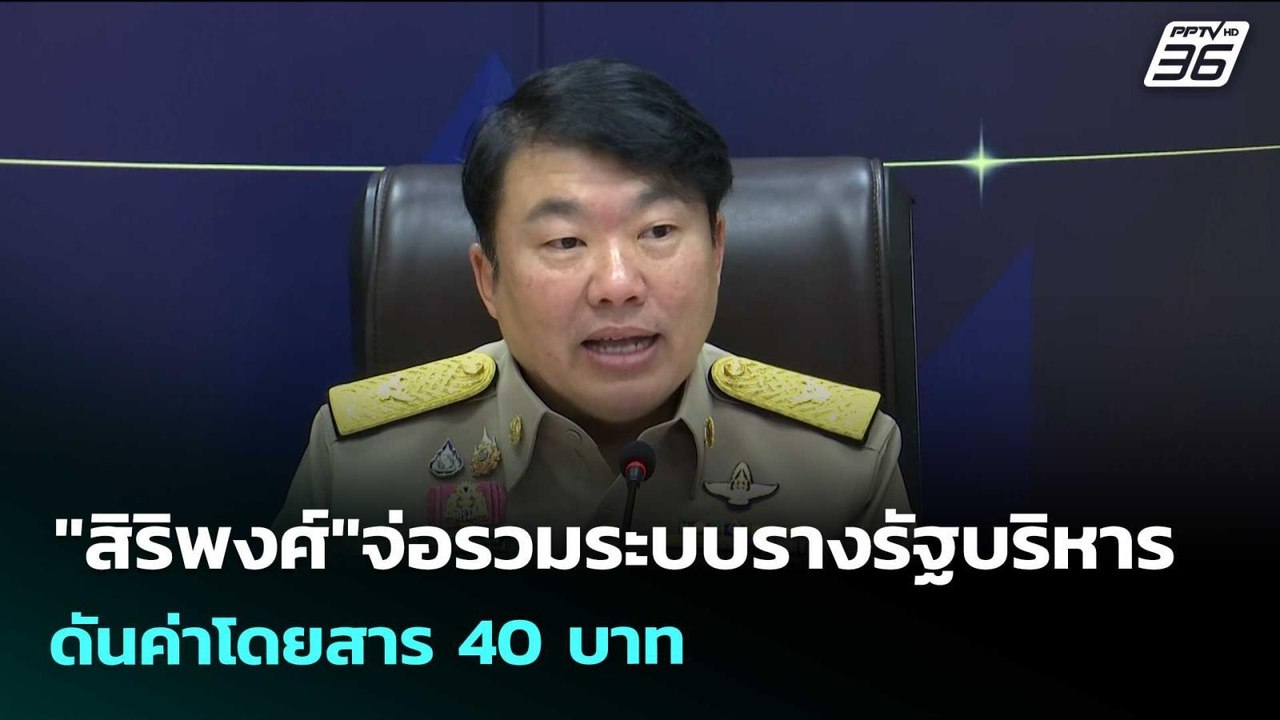 "สิริพงศ์"จ่อรวมระบบรางรัฐบริหาร ดันค่าโดยสาร 4...