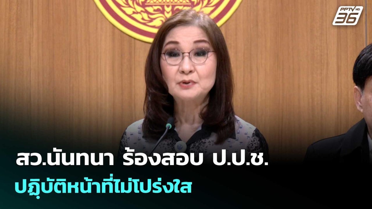สว.นันทนา ร้องสอบ ป.ป.ช. ปฏฺิบัติหน้าที่ไม่โปร่งใส | เข้มข่าวเย็น | 27 เม.ย. 69