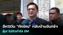 อีก13วัน "ทักษิณ" กลับบ้านจันทร์ฯ ลุ้น! ไม่ติดกำไล EM | เข้มข่าวเย็น | 27 เม.ย. 69