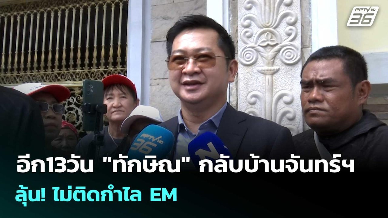 อีก13วัน "ทักษิณ" กลับบ้านจันทร์ฯ ลุ้น! ไม่ติดก...