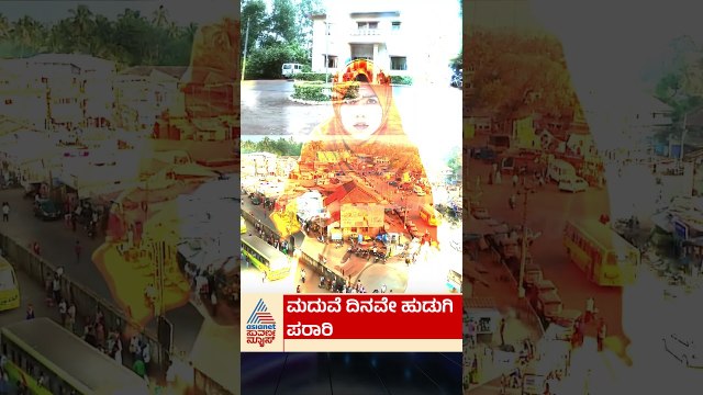 ಮದುವೆ ದಿನವೇ ಓಡಿ ಹೋದ ವಧು; ವರ ಮಾಡಿದ್ದೇನು? | #sirsi #brideescape #wedding #suvarnanews
