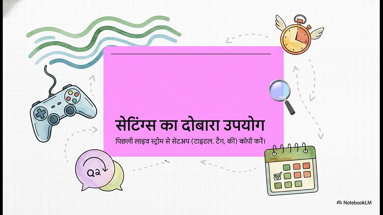 YouTube_लाइव_स्ट्रीम_सेटिंग्स