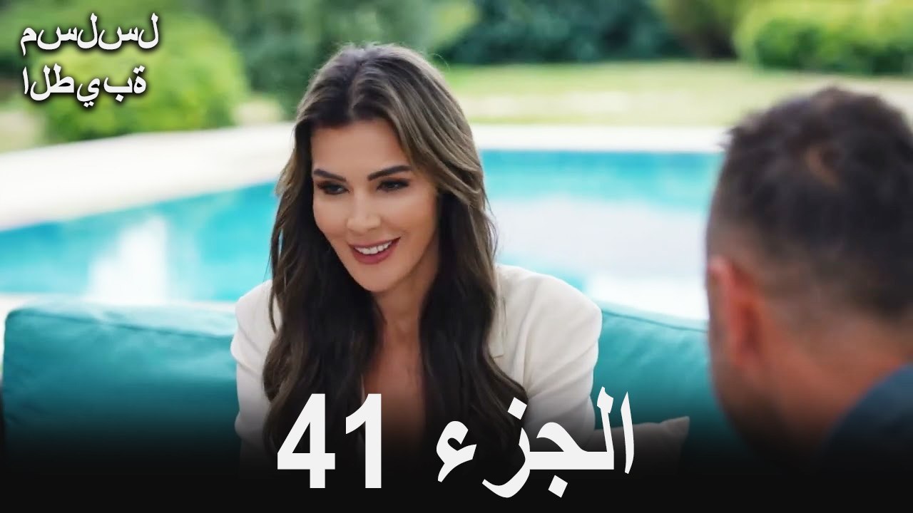 مسلسل الطيبة الحلقة 41 (Arabic Dubbed)