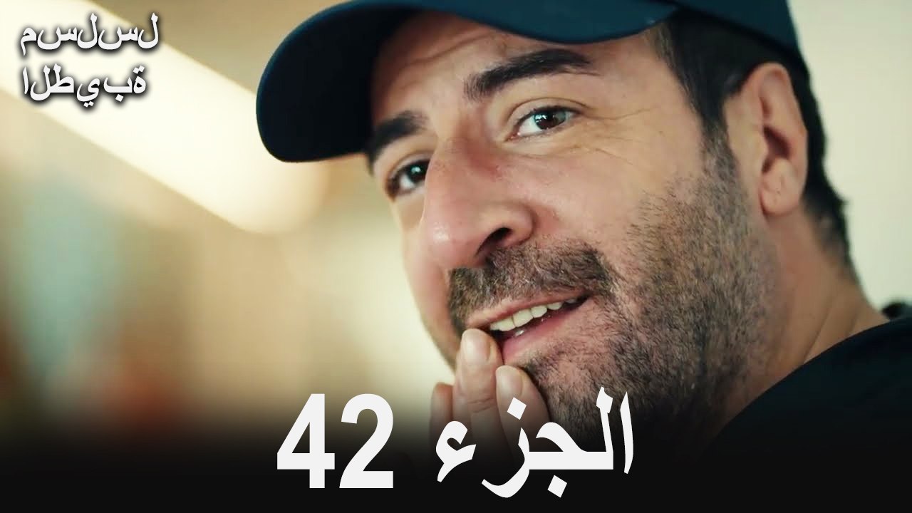 مسلسل الطيبة الحلقة 42 (Arabic Dubbed)