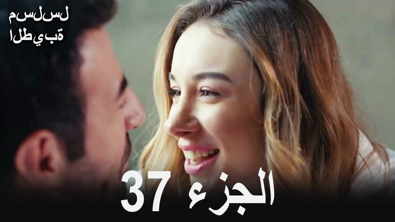 مسلسل الطيبة الحلقة 37 (Arabic Dubbed)