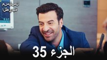مسلسل الطيبة الحلقة 35 (Arabic Dubbed)