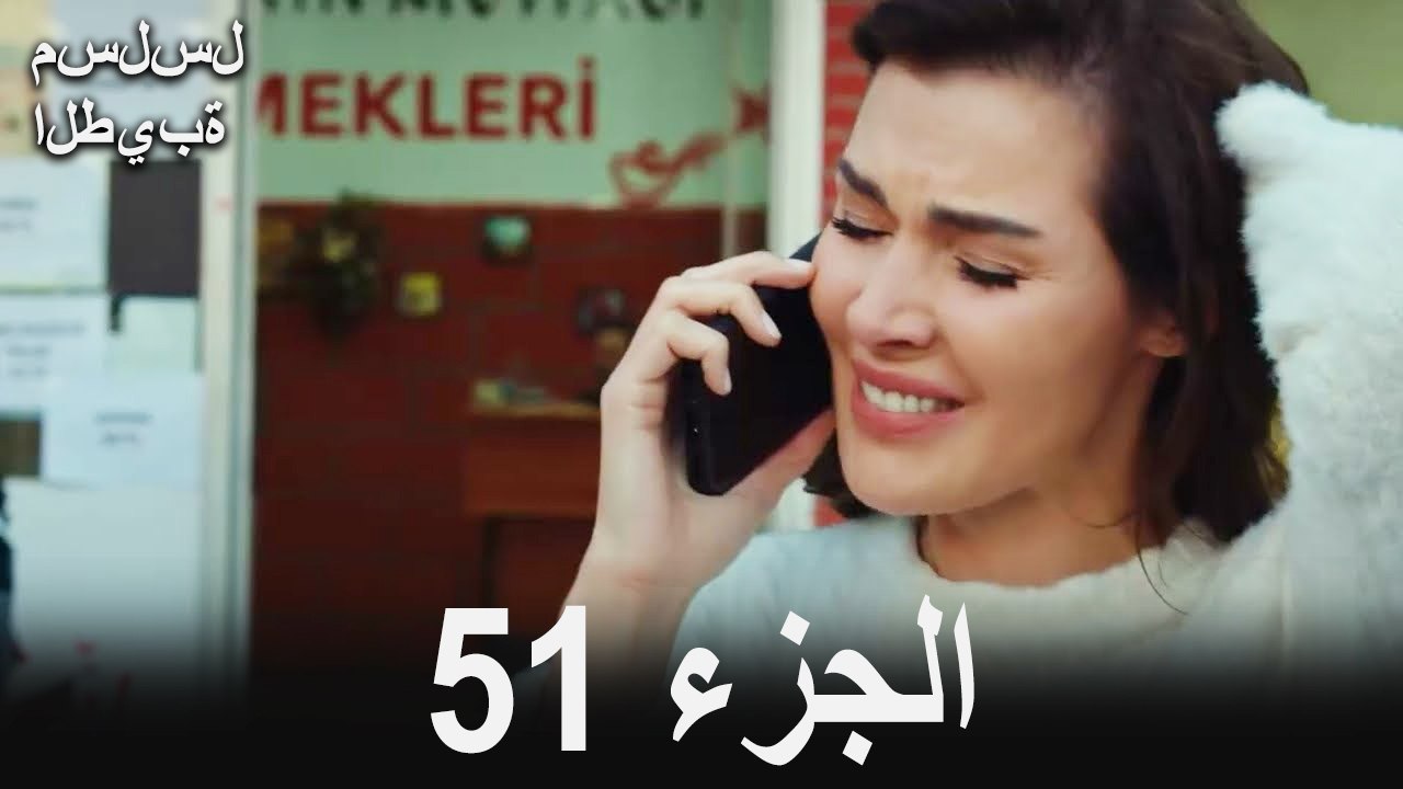مسلسل الطيبة الحلقة 51 (Arabic Dubbed)