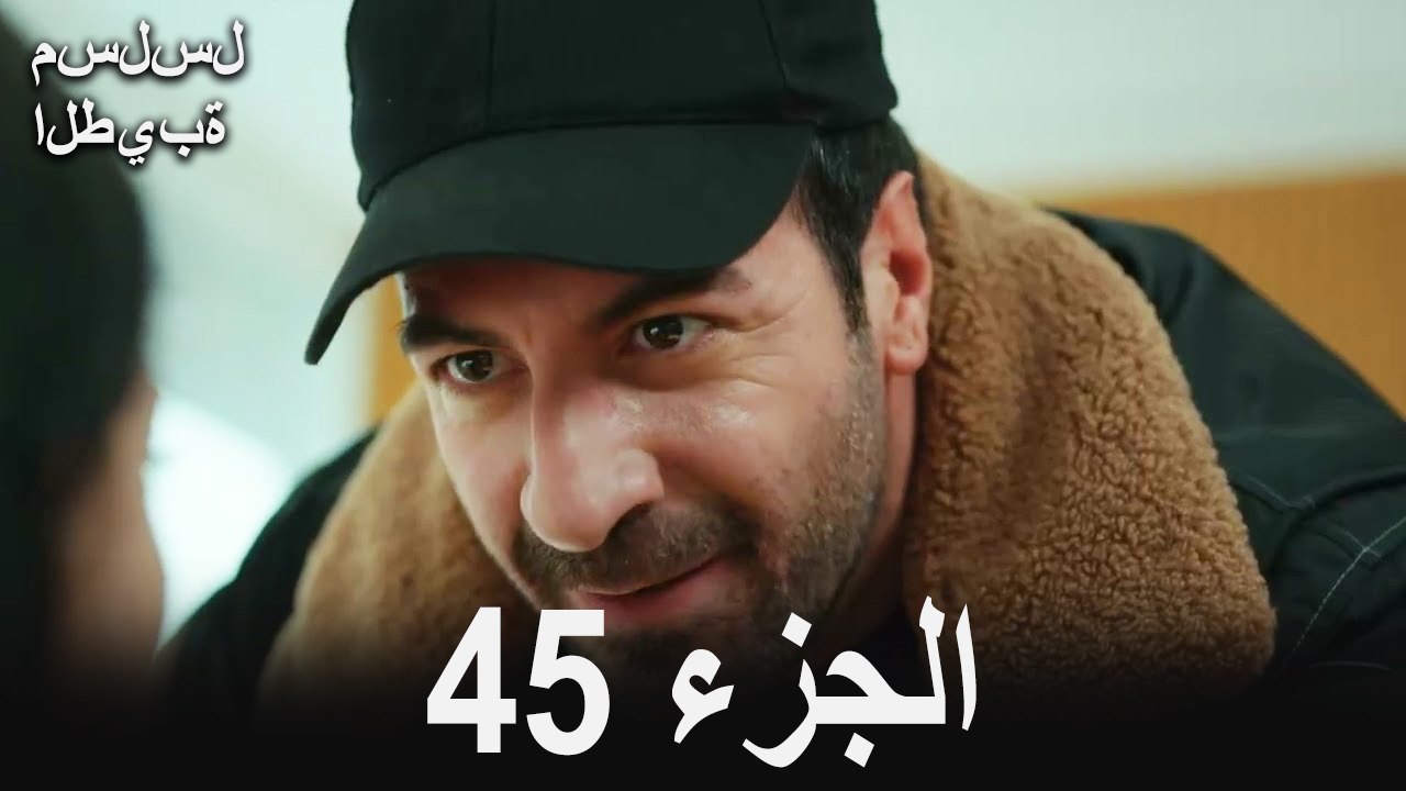 مسلسل الطيبة الحلقة 45 (Arabic Dubbed)