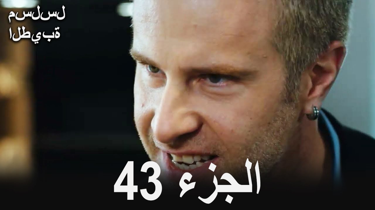 مسلسل الطيبة الحلقة 43 (Arabic Dubbed)