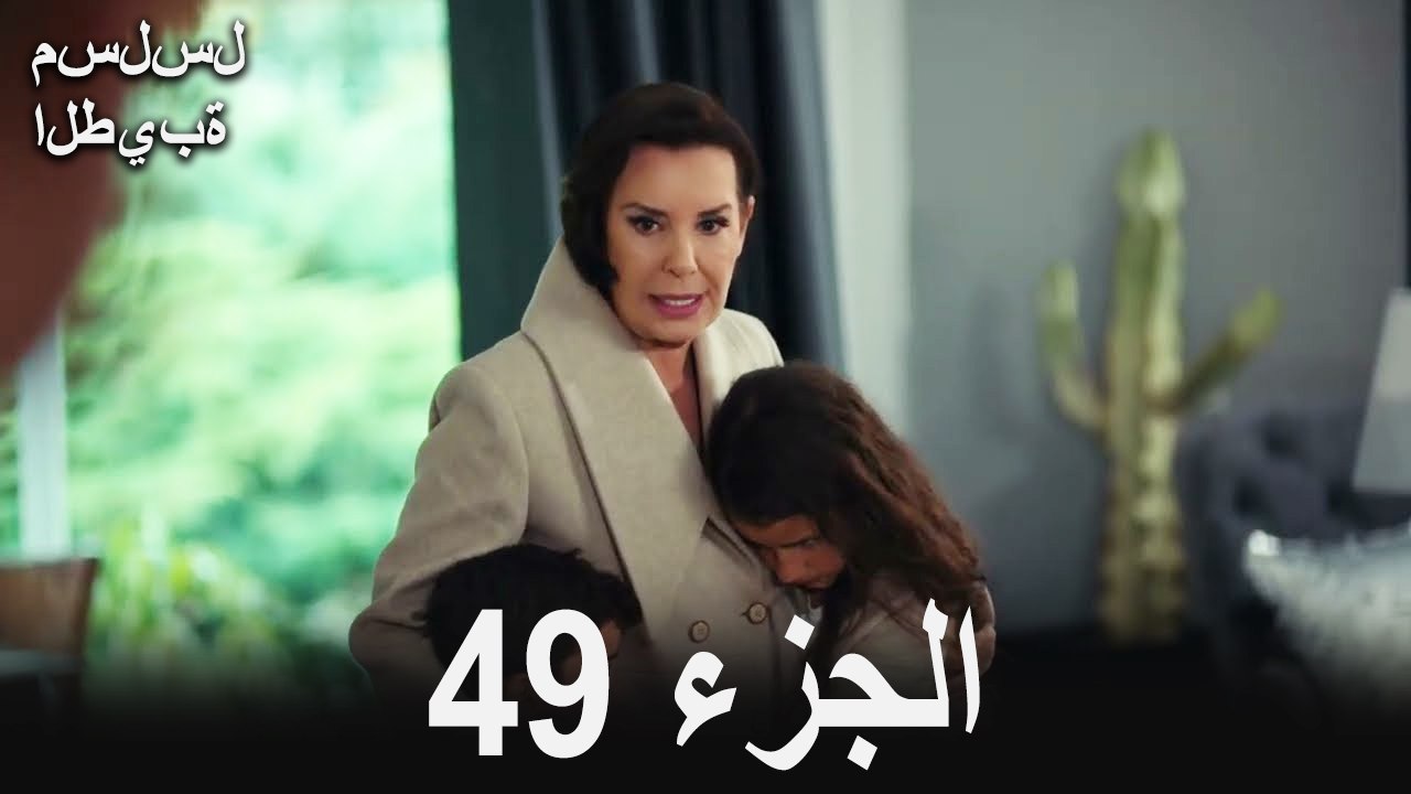 مسلسل الطيبة الحلقة 49 (Arabic Dubbed)