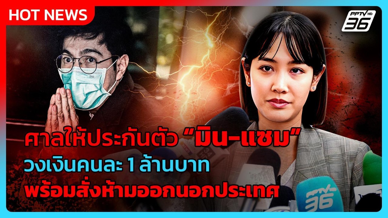 ศาลให้ประกันตัว “มิน-แซม” วงเงินคนละ 1 ล้านบาท...