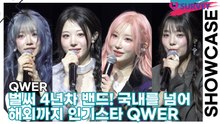 QWER, 벌써 4년차 밴드! 국내를 넘어 해외까지 인기스타 QWER(CEREMONY) [TOP영상]