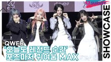 QWER, ‘오늘도 레전드 순간’ 자연스러운 포즈마저 귀여움 MAX(CEREMONY) [TOP영상]
