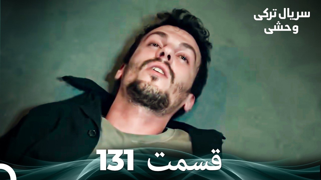 سریال ترکی وحشی قسمت 131 (Dooble Farsi)