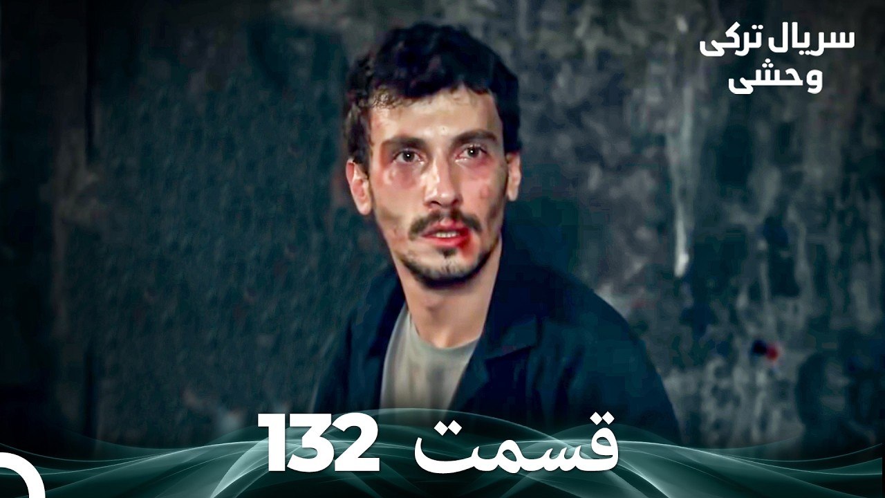 سریال ترکی وحشی قسمت 132 (Dooble Farsi)