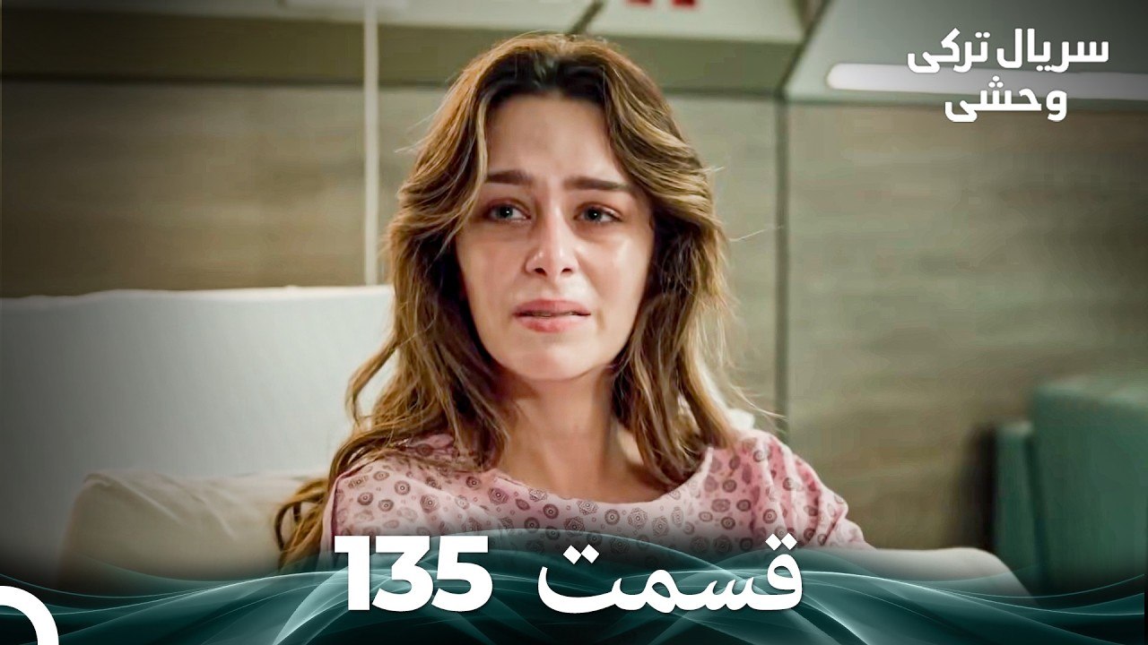 سریال ترکی وحشی قسمت 135 (Dooble Farsi)