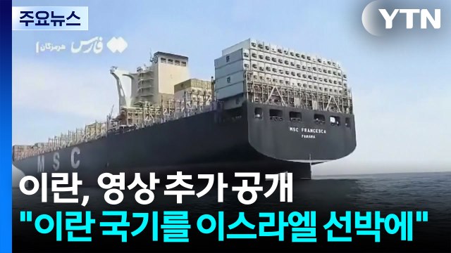 이란 국기를 이스라엘 선박에 게양 ...이란, 나포 선박 2척 영상 추가 공개 / YTN