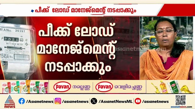 'പീക്ക് ലോഡ് മാനേജ്മെന്‍റ്'വൈകിട്ട് 6 മണി മുതല്‍ എപ്പോള്‍ വേണമെങ്കിലും കറന്‍റ് പോകാമെന്ന് KSEB