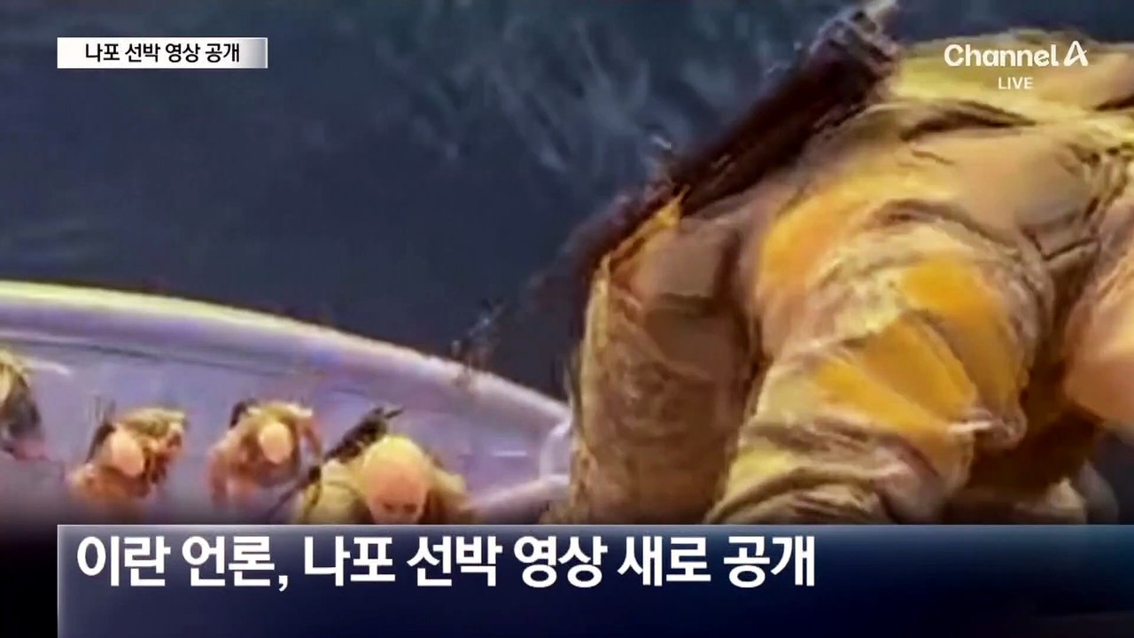 이란, 나포선 내부 공개…트럼프 “사흘 안에 송유관 폭발”