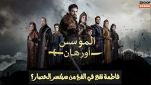مسلسل المؤسس أورهان - فاطمة تقع في الفخ من سيكسر الحصار؟ 🔥⚔️