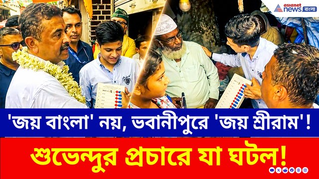 'জয় বাংলা' নয়, ভবানীপুরে 'জয় শ্রীরাম'! শুভেন্দুর প্রচারে যা ঘটল! দেখুন