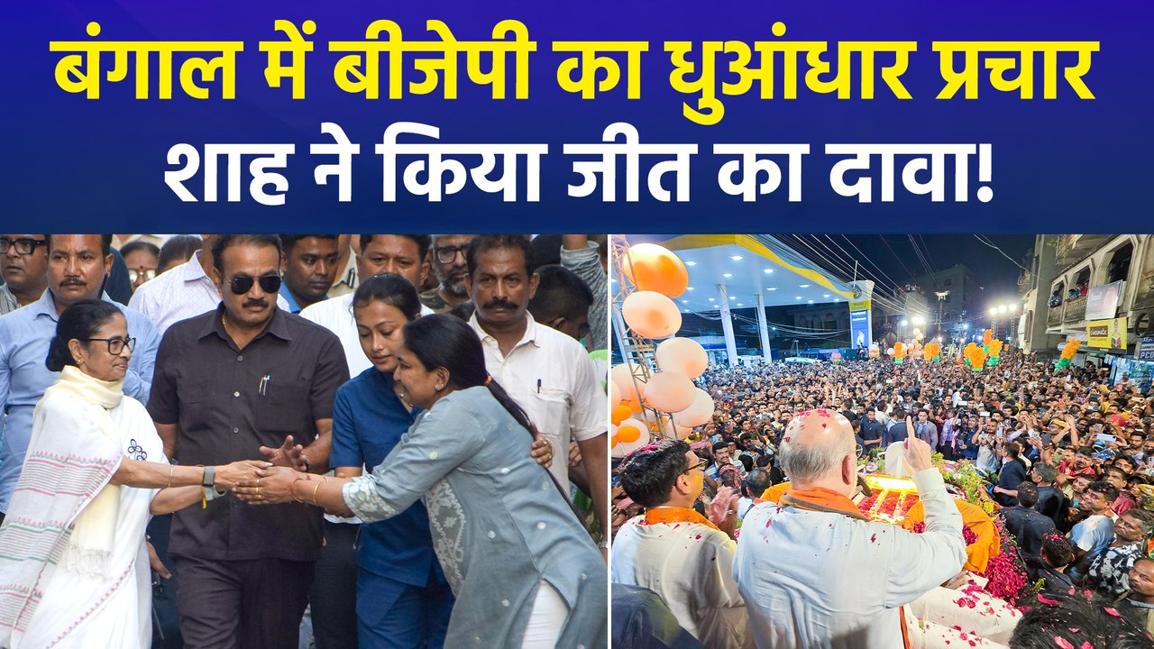 पश्चिम बंगाल के बेहाला में अमित शाह ने रोड शो कर दिखाई ताकत, किया जीत का दावा!