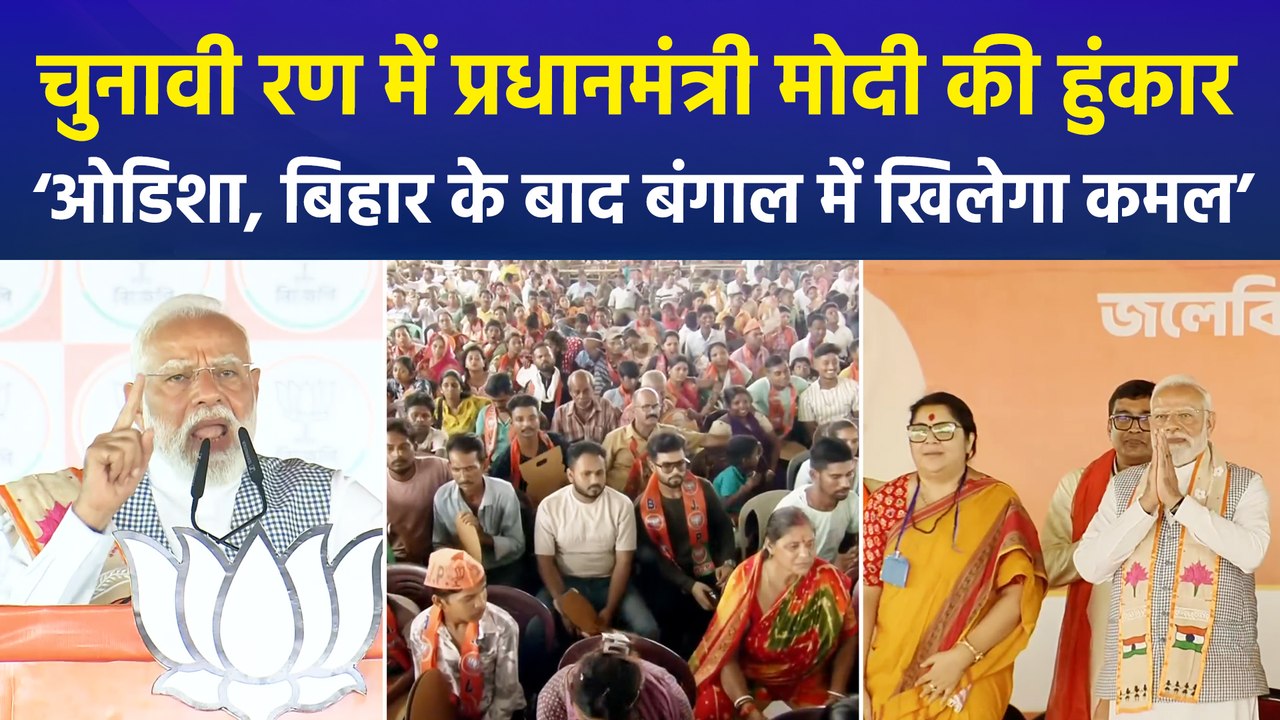 चुनावी रण में पीएम मोदी की हुंकार, बोले ‘ओडिशा और बिहार के बाद अब बंगाल में खिलेगा कमल’