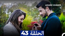 مسلسل حب بلا حدود - الحلقة 43