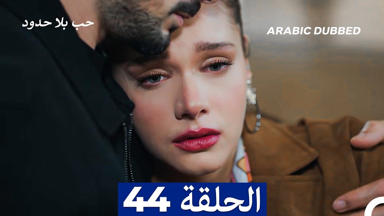 مسلسل حب بلا حدود - الحلقة 44