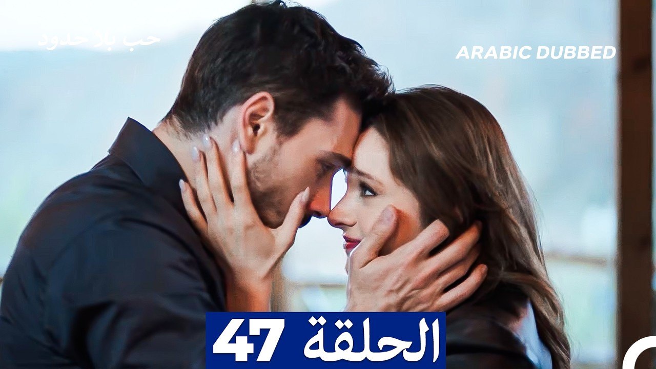 مسلسل حب بلا حدود - الحلقة 47