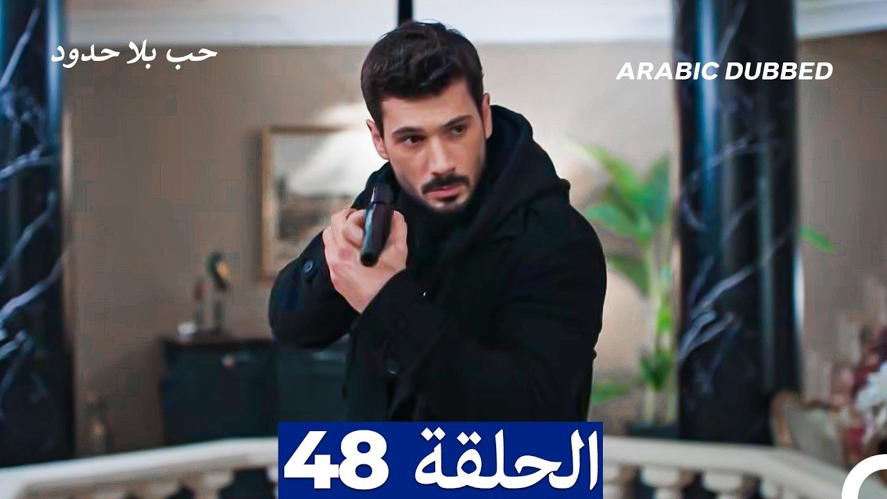 مسلسل حب بلا حدود - الحلقة 48
