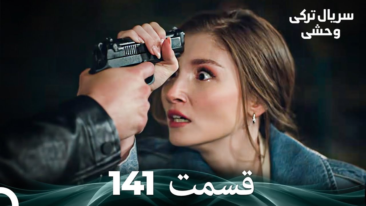 سریال ترکی وحشی قسمت 141 (Dooble Farsi)