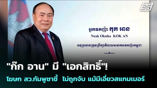 ก๊ก อาน มี เอกสิทธิ์ ไม่ถูกจับ แม้สหรัฐฯคว่ำบาตร | เข้มข่าวค่ำ | 27 เม.ย. 69