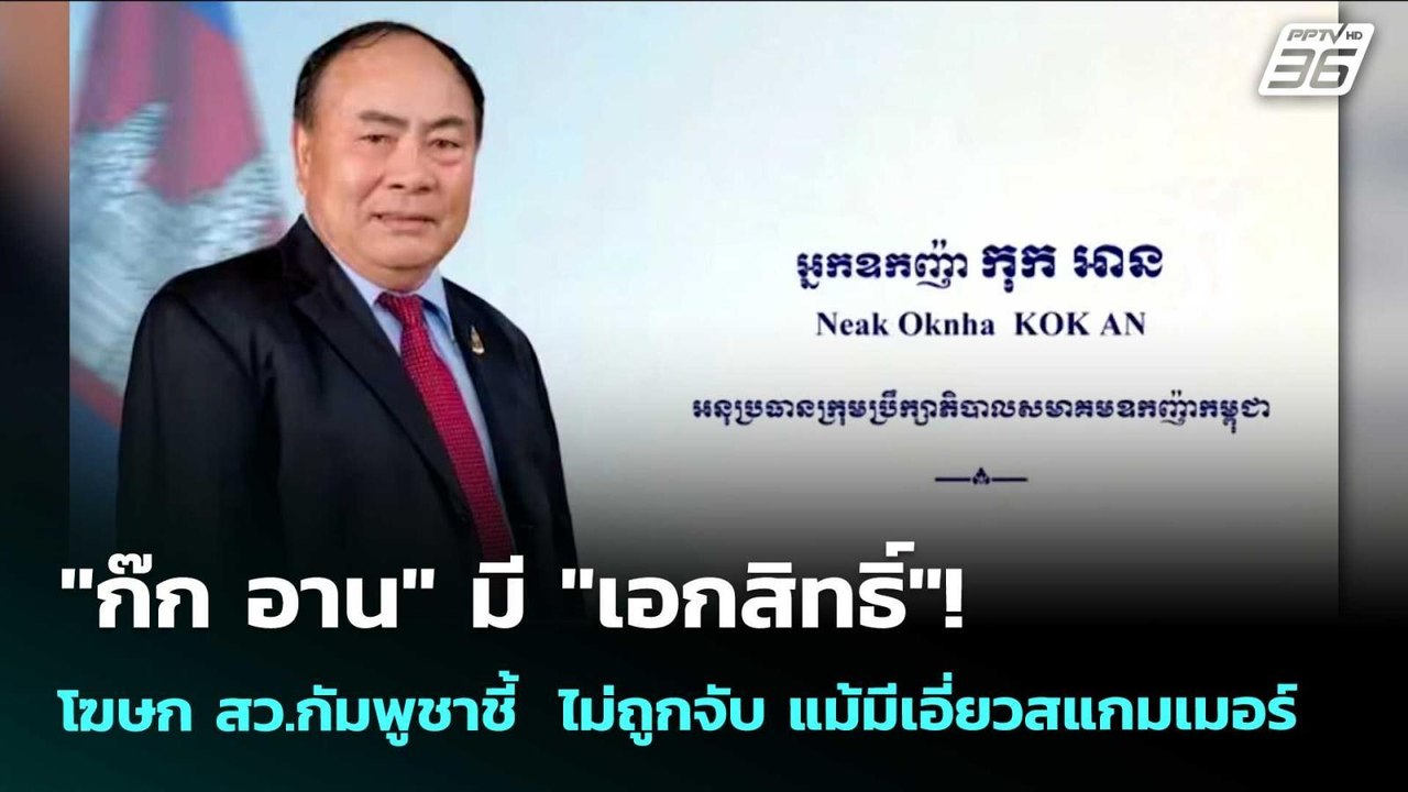 "ก๊ก อาน" มี "เอกสิทธิ์" ไม่ถูกจับ แม้สหรัฐฯคว่...