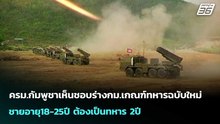 ครม.กัมพูชาเห็นชอบร่างกม.เกณฑ์ทหารฉบับใหม่ ชายอายุ18-25ปี ต้องเป็นทหาร 2ปี | เข้มข่าวค่ำ | 27 เม.ย.