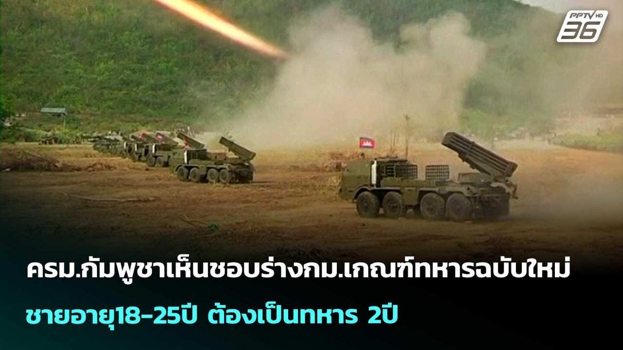 ครม.กัมพูชาเห็นชอบร่างกม.เกณฑ์ทหารฉบับใหม่ ชายอ...