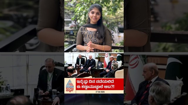 ಸಂಧಾನ ಸಭೆಯಿಂದ ಇರಾನ್ ಎಸ್ಕೇಪ್? #usiranwar #donaldtrump #pakistan #internationalnews #middleeast