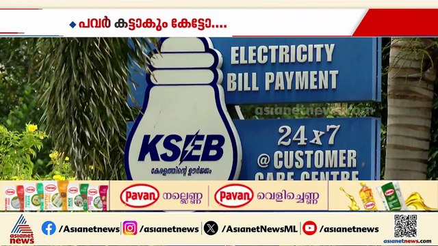 ‘പവർ കട്ടല്ല പീക്ക് ലോഡ്’; സംസ്ഥാനത്ത് വൈദ്യുതി നിയന്ത്രണവുമായി KSEB